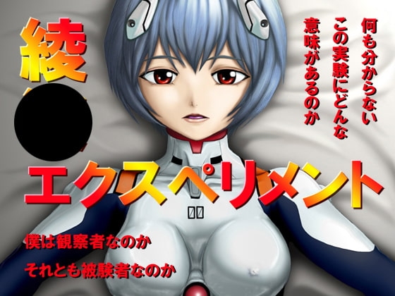 綾●エクスペリメント [思現] | DLsite 同人 - R18