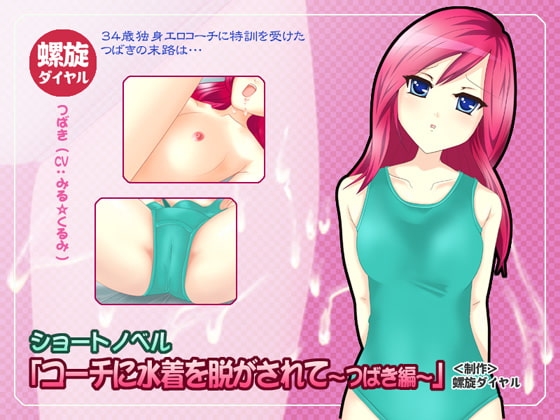 コーチに水着を脱がされて～つばき編～ [螺旋ダイヤル] | DLsite 同人 - R18