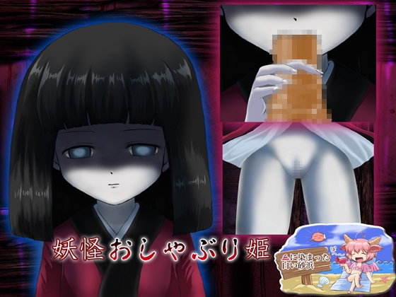 妖怪おしゃぶり姫 [血に染まった白い砂浜] | DLsite 同人 - R18