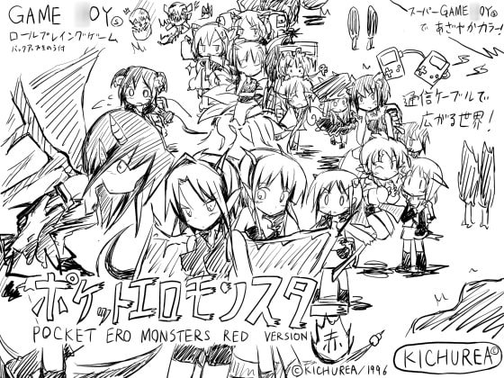 ポケットエロモンスター 赤バージョン(初回予約特典・えろえろ☆びびるべあ同梱) [KICHUREA] | DLsite 同人 - R18