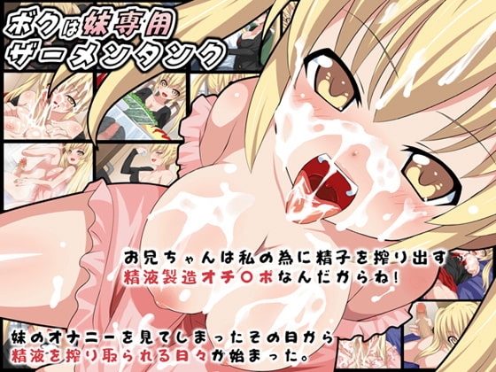 ボクは妹専用ザーメンタンク [かぐら堂] | DLsite 同人 - R18