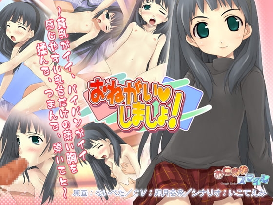 おねがいしましょ! [おにぎりスマイル] | DLsite 同人 - R18