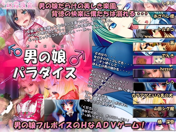 男の娘パラダイス [幻霜夜会] | DLsite 同人 - R18