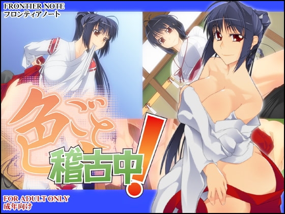 色ごと稽古中! [フロンティアノート] | DLsite 同人 - R18