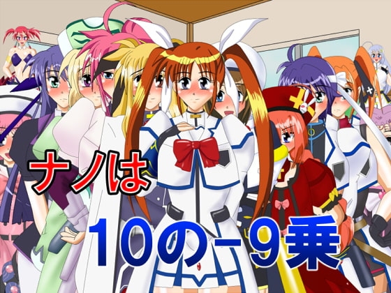 ナノは10の-9乗 [あ] | DLsite 同人 - R18