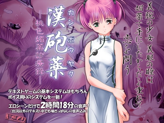 漢砲薬ー桃色媚薬診療録ー [いがぐり] | DLsite 同人 - R18