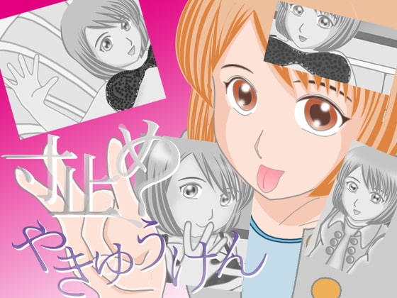 寸止めやきゅうけん [ボイス テンプテーション] | DLsite 同人 - R18