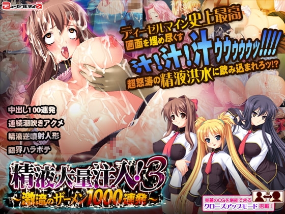 精液大量注入!3 ～激流のザーメン1000連発～ [ディーゼルマイン] | DLsite 同人 - R18