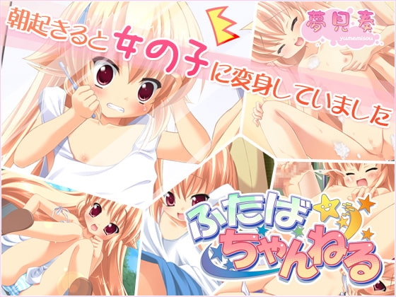 ふたばちゃんねる [夢見奏] | DLsite 同人 - R18