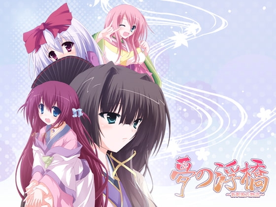 夢の浮橋～新釈源氏物語～ 若紫・夕顔・末摘花編 [無限逃避級数] | DLsite 同人 - R18