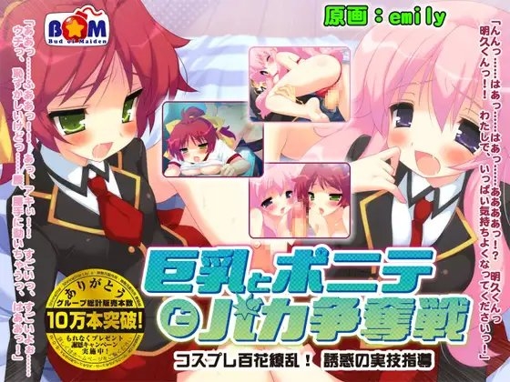 巨乳とポニテとバカ争奪戦 ～コスプレ百花繚乱! 誘惑の実技指導～ [B・O・M] | DLsite 同人 - R18