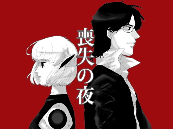 喪失の夜 [神前範哉工房] | DLsite 同人 - R18