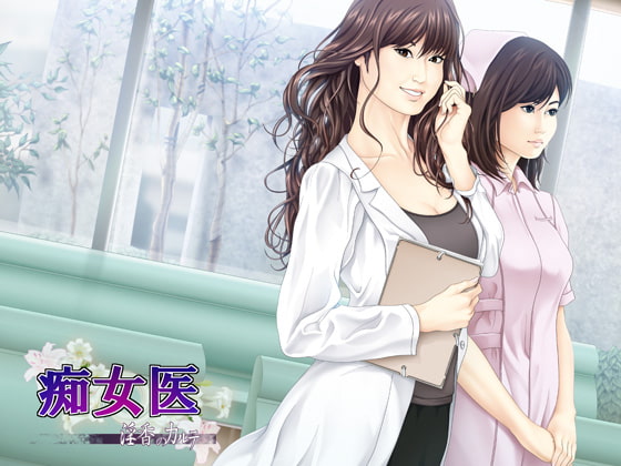 痴女医 ～淫香のカルテ～ [メドゥーサ] | DLsite 同人 - R18