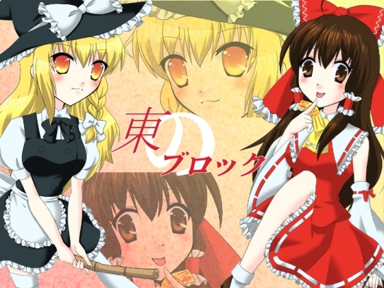 東のブロック [Torchlily] | DLsite 同人 - R18