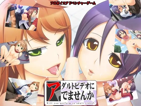 アダルトビデオにでませんか [ウィルテイム] | DLsite 同人 - R18