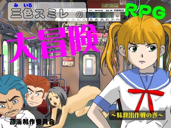 三色スミレの大冒険 ～妹救出作戦の巻～ [あやめ] | DLsite 同人 - R18