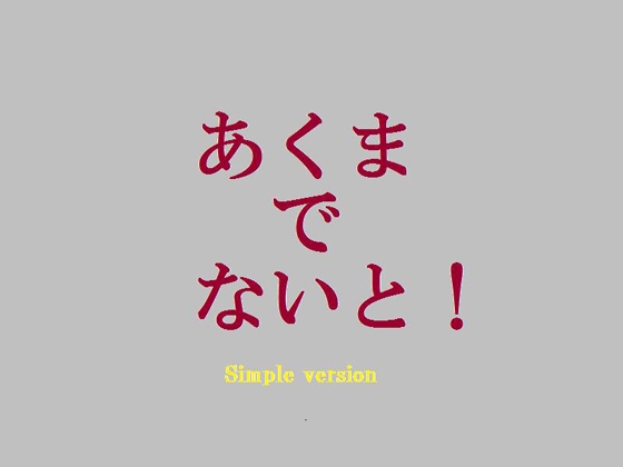 あくまでないと!シンプル版 [ムーンライトアルテミス] | DLsite 同人 - R18