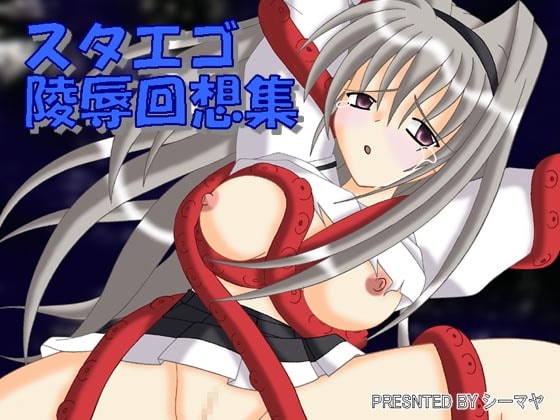 スタエゴ陵辱回想集 [シーマヤ] | DLsite 同人 - R18