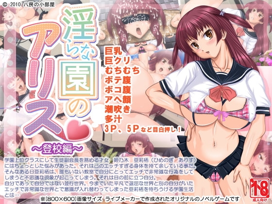 淫らな園のアリス～登校編～ [八房の小部屋] | DLsite 同人 - R18
