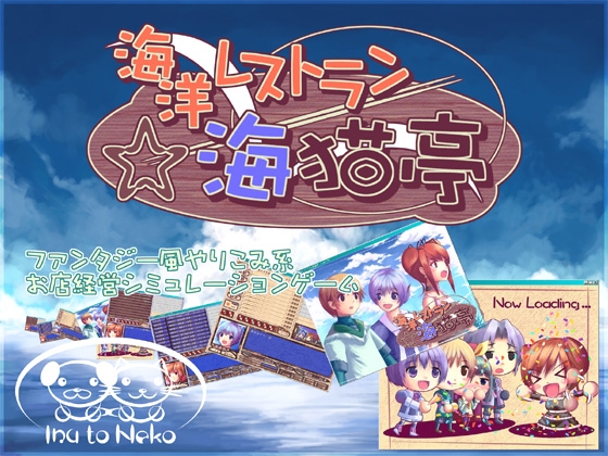 海洋レストラン☆海猫亭 [犬と猫] | DLsite 同人 - R18