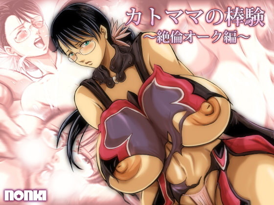カトママの棒験(絶倫オーク編) [NONKI] | DLsite 同人 - R18