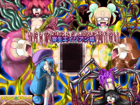 わたしの身体はもう人間には戻れない 寄生エイリアン姫 [マジカル☆スウィート] | DLsite 同人 - R18