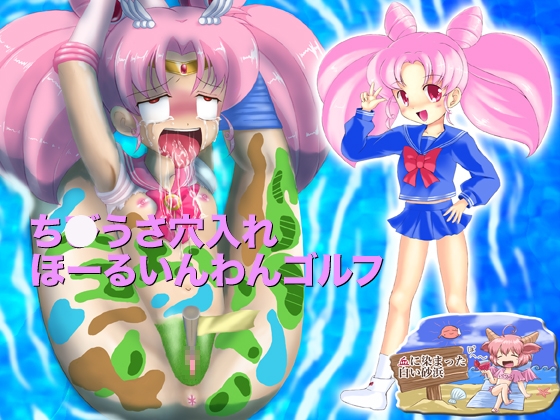 ち○うさ穴入れほーるいんわんゴルフ [血に染まった白い砂浜] | DLsite 同人 - R18