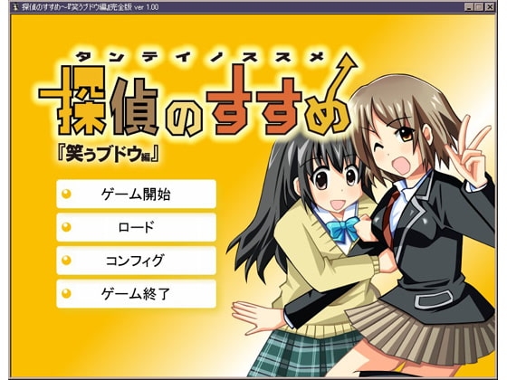 『探偵のすすめ』～笑うブドウ編 完全版 [たんすかい] | DLsite 同人 - R18