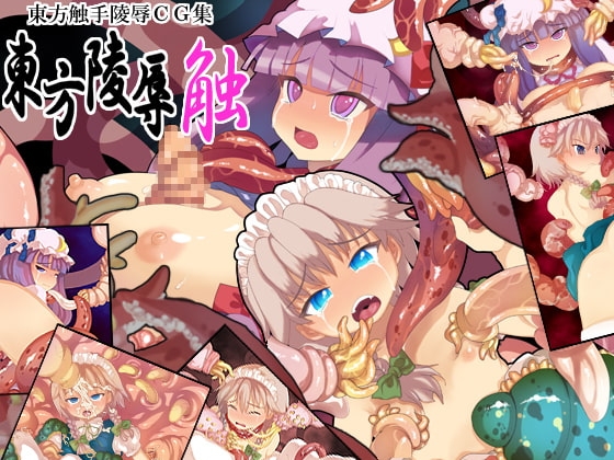 東方陵辱・触 [けだもの監獄島] | DLsite 同人 - R18