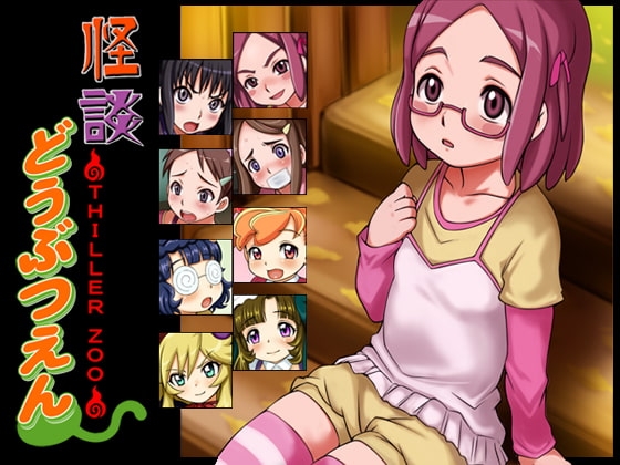 怪談どうぶつえん [十字路] | DLsite 同人 - R18