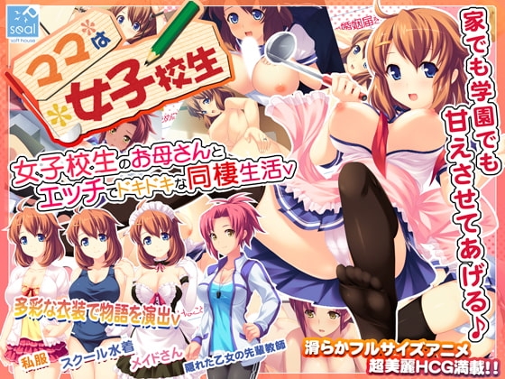 ママは女子校生 [softhouse-seal] | DLsite 同人 - R18