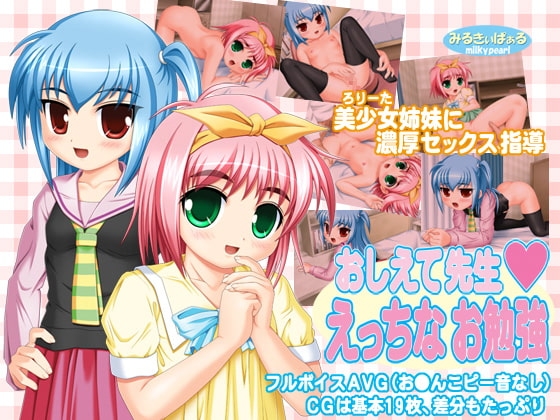 おしえて先生えっちなお勉強 [みるきぃぱぁる] | DLsite 同人 - R18