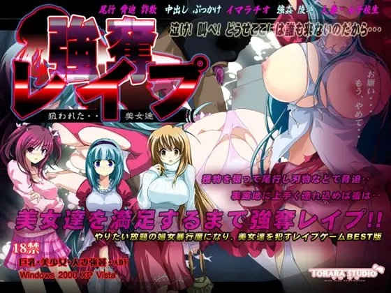 強奪レイプ ～狙われた美女達～ [トララスタジオ] | DLsite 同人 - R18