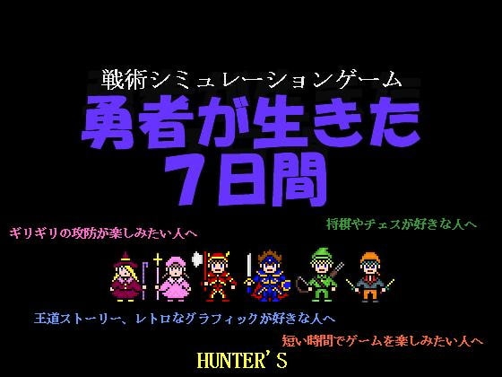 勇者が生きた7日間 [HUNTER'S] | DLsite 同人 - R18