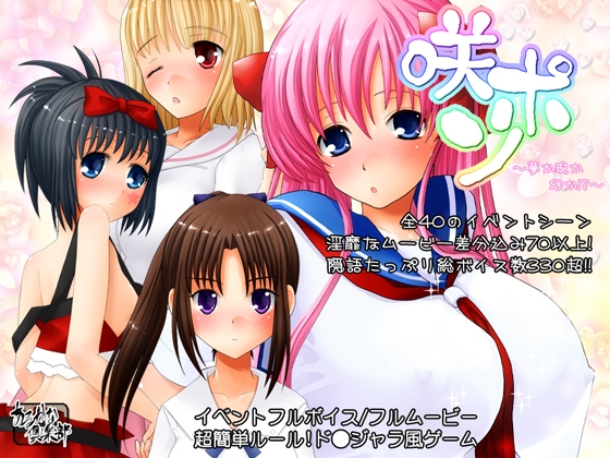 咲ポン ～夢か現か幻か!?～ [あるかな] | DLsite 同人 - R18