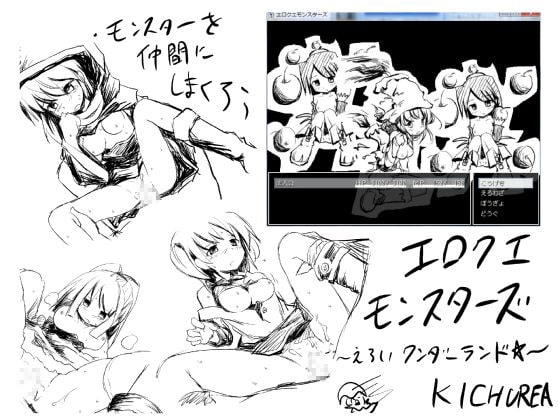 エロクエモンスターズ～えろいワンダーランド～ [KICHUREA] | DLsite 同人 - R18