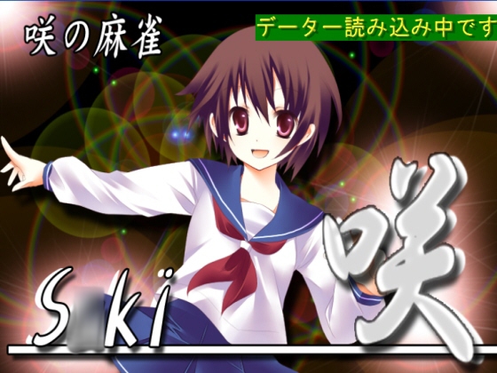 咲の麻雀 [LizaSoft] | DLsite 同人 - R18