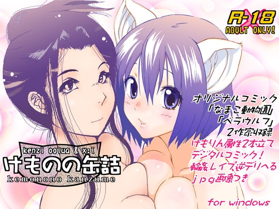 けものの缶詰 [namaco] | DLsite 同人 - R18