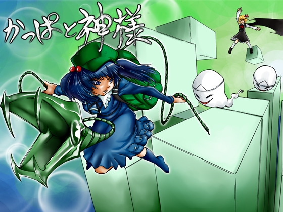 かっぱと神様 [松の木] | DLsite 同人 - R18