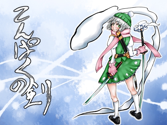 こんぱくの剣 [松の木] | DLsite 同人 - R18