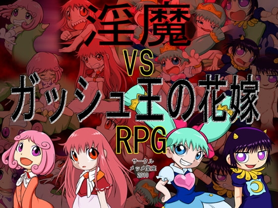 淫魔vsガッシュ王の花嫁 RPG [メッメ堂座] | DLsite 同人 - R18