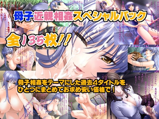 母子近親相姦スペシャルパック [みるくどろっぷ] | DLsite 同人 - R18