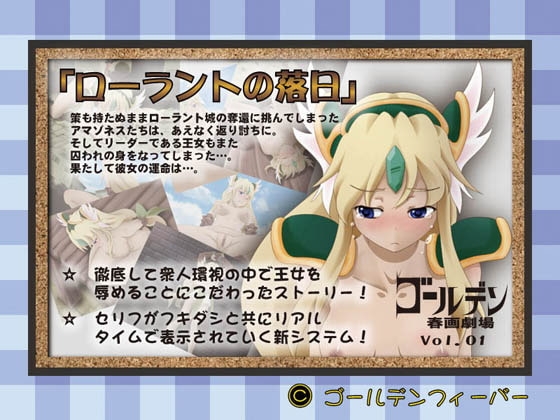 ローラントの落日 ゴールデン春画劇場Vol.01 [ゴールデンフィーバー] | DLsite 同人 - R18