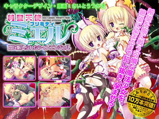純聖天使プリミティ☆ミエル ～闇に魅入られたツインエンジェル～ [Magical☆Girl] | DLsite 同人 - R18
