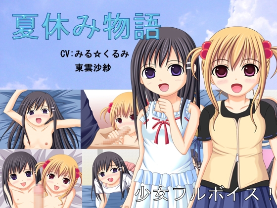 夏休み物語 [棗屋] | DLsite 同人 - R18