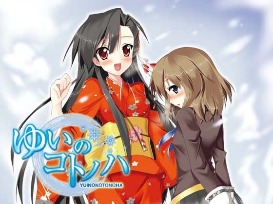 ゆいのコトノハ [座敷童] | DLsite 同人 - R18