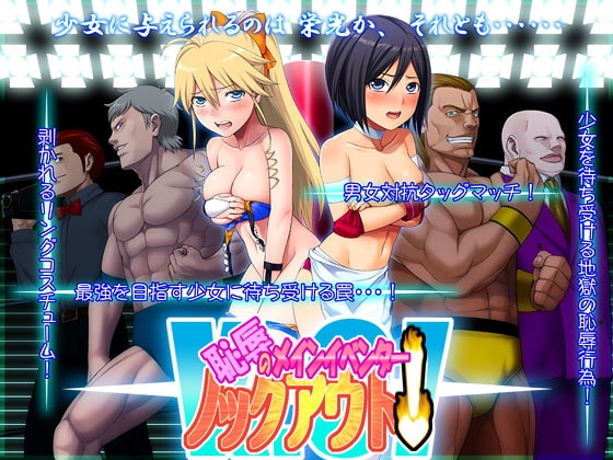 恥辱のメインイベンター ノックアウト! [氷川製作所] | DLsite 同人 - R18