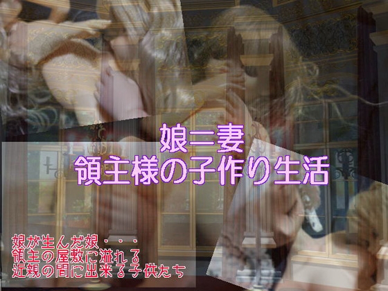 娘=妻・領主様の子作り生活 [猫屋] | DLsite 同人 - R18