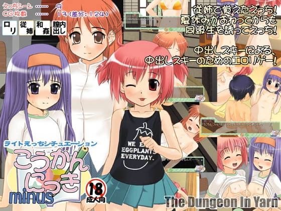 こうかん☆にっきminus [The Dungeon In Yarn] | DLsite 同人 - R18
