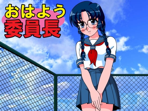 おはよう委員長 [M’sCAFE] | DLsite 同人 - R18